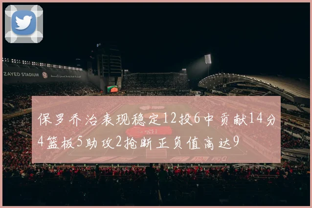 保罗乔治表现稳定12投6中贡献14分4篮板5助攻2抢断正负值高达9