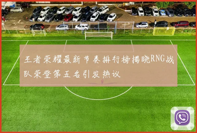 王者荣耀最新节奏排行榜揭晓RNG战队荣登第五名引发热议