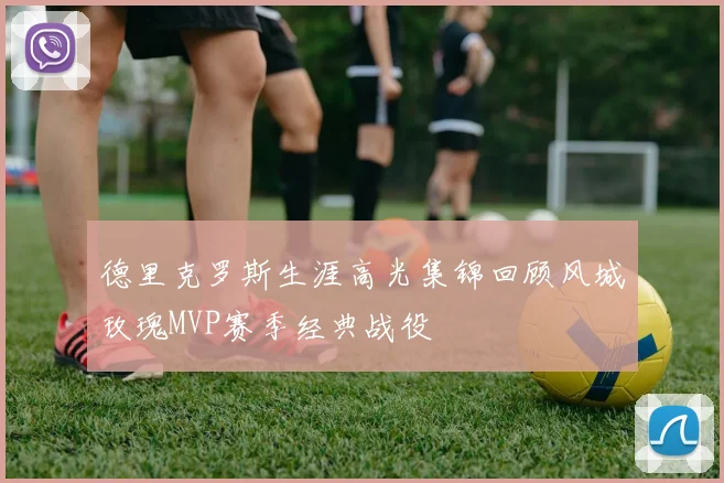 德里克罗斯生涯高光集锦回顾风城玫瑰MVP赛季经典战役