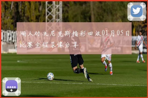 湖人对决尼克斯精彩回放01月05日比赛全程录像分享