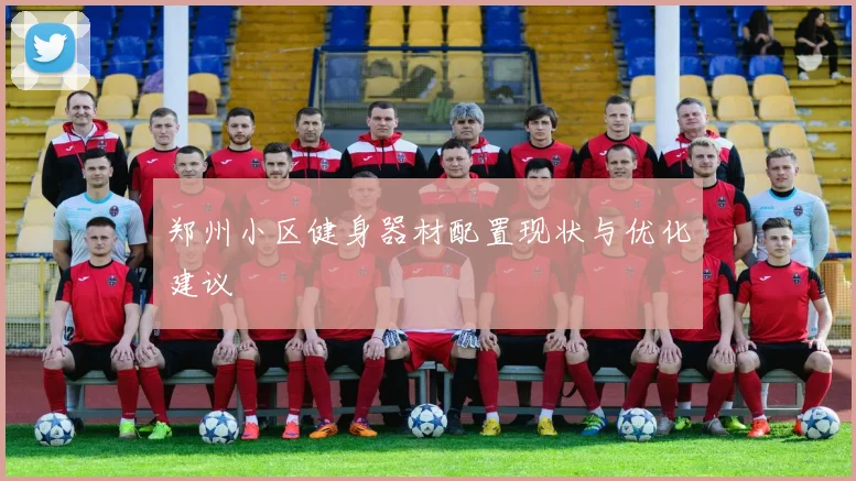 郑州小区健身器材配置现状与优化建议