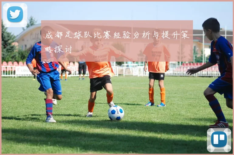 成都足球队比赛经验分析与提升策略探讨