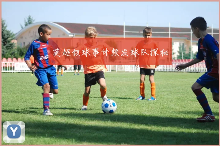 英超假球事件频发球队探秘