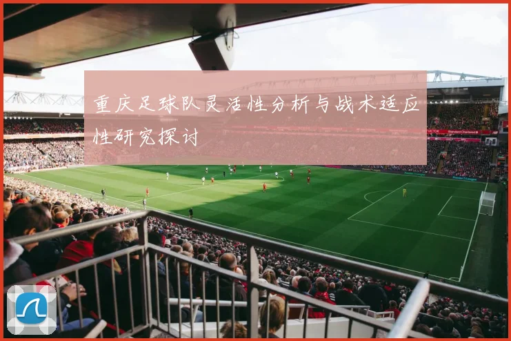 重庆足球队灵活性分析与战术适应性研究探讨