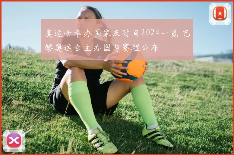奥运会举办国家及时间2024一览 巴黎奥运会主办国与赛程公布