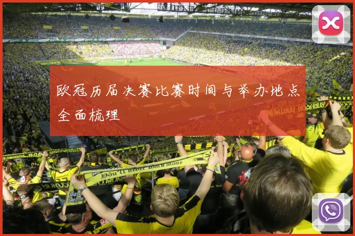 欧冠历届决赛比赛时间与举办地点全面梳理