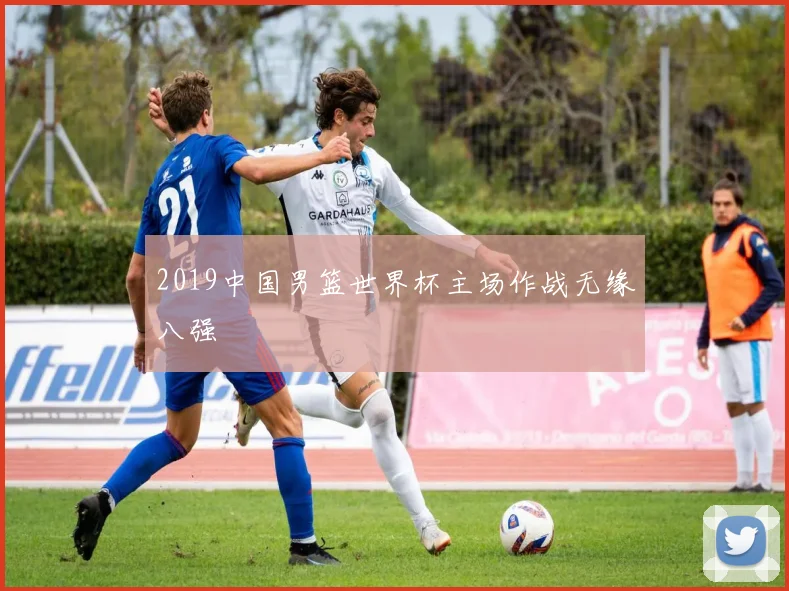2019中国男篮世界杯主场作战无缘八强